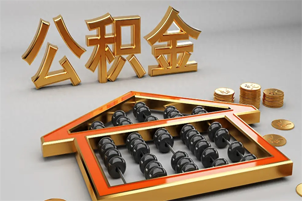 枝江5万公积金找中介能拿多少（五万住房公积金）