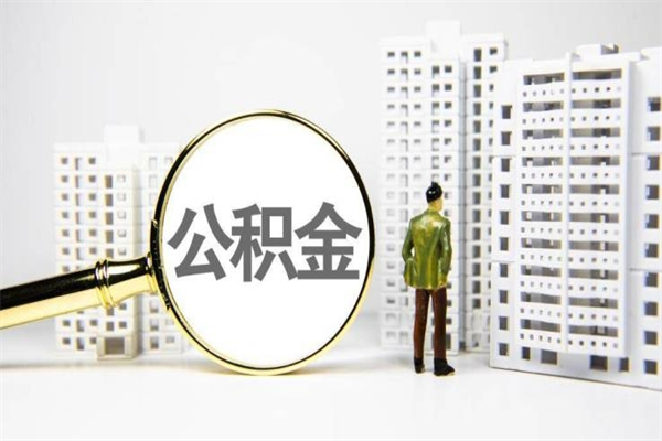 枝江离职不满6个月，怎样提取公积金（公积金离职未满6个月怎么提）
