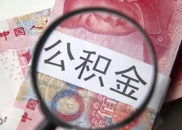 枝江公积金剩下500元怎么提取（公积金剩五百取不了）