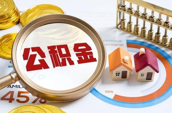 枝江公积金能直接取现金吗（公积金可以直接取现金吗）